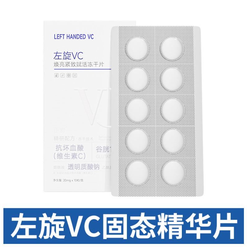 左旋VC冻干片去黄焕亮提亮肤色维C精华片固态精华补水嫩肤水光