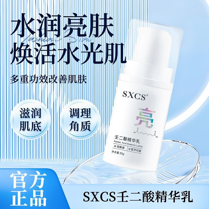 素秀臣氏壬二酸精华乳补水保湿水润嫩肤细致毛孔改善暗沉焕亮肤色