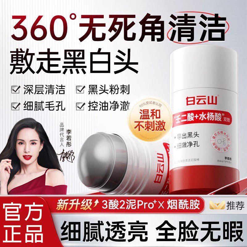 白云山壬二酸烟酰胺清洁泥膜棒粉刺收缩毛孔清洁官网正品