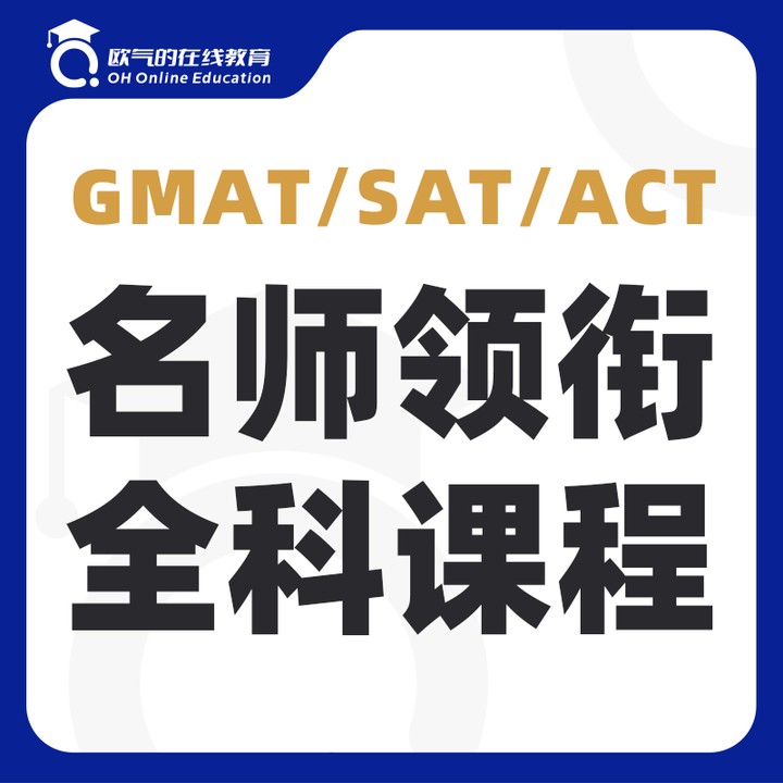 线上网考直播课ACT SAT GMAT培训 雅思托福直播网课