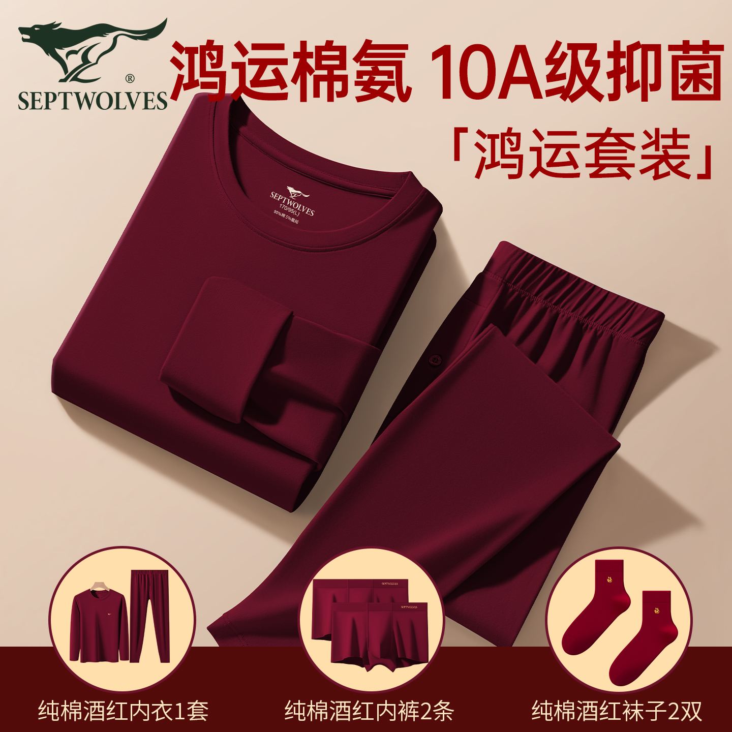 纯棉抑菌男士保暖内衣七匹狼