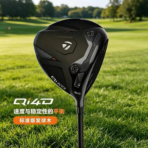 qi4d一号木标准版Max版高尔夫球杆男女士一号木Qi4D高容错发球木