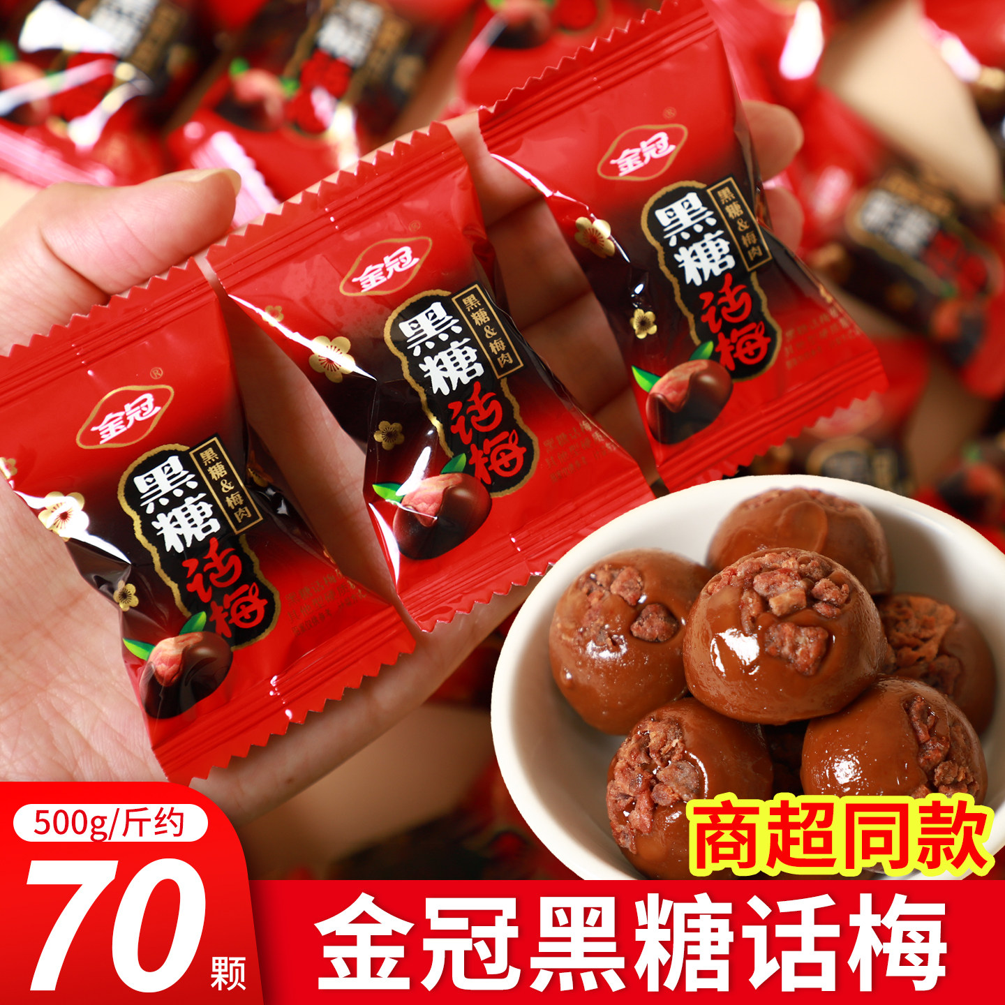 金冠黑糖话梅硬糖正宗糖果结婚喜糖散装年货批发解馋零食商超同款