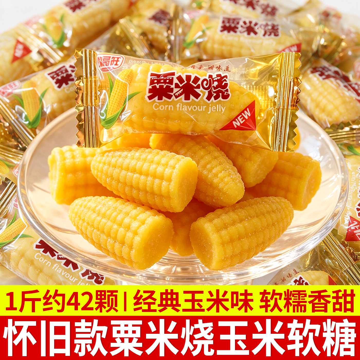 粟米烧玉米软糖散装经典玉米味软糯香甜小孩老人办公室怀旧糖果