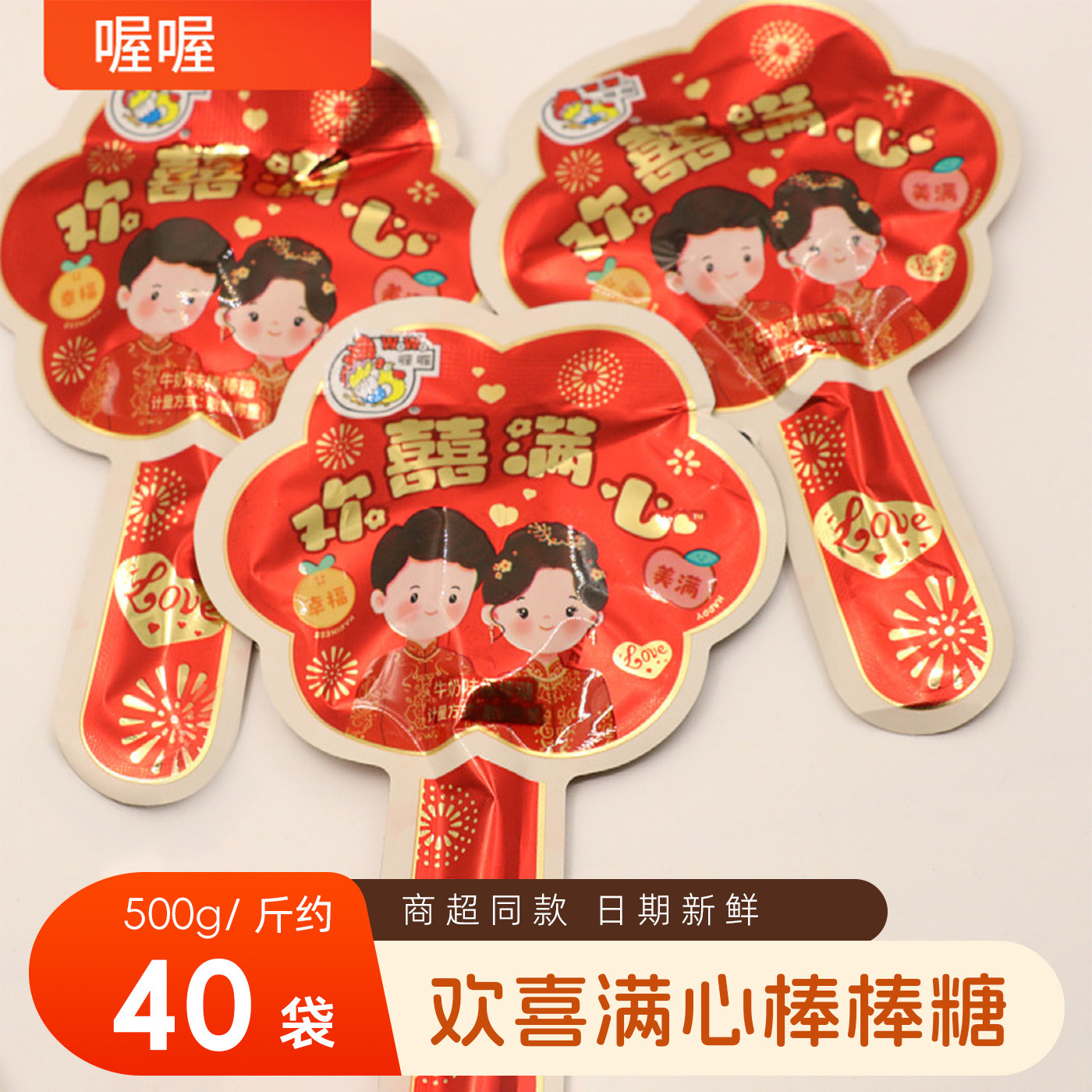 喔喔欢喜满心牛奶味棒棒糖口味纯正订结婚婚庆喜糖散装批发年货