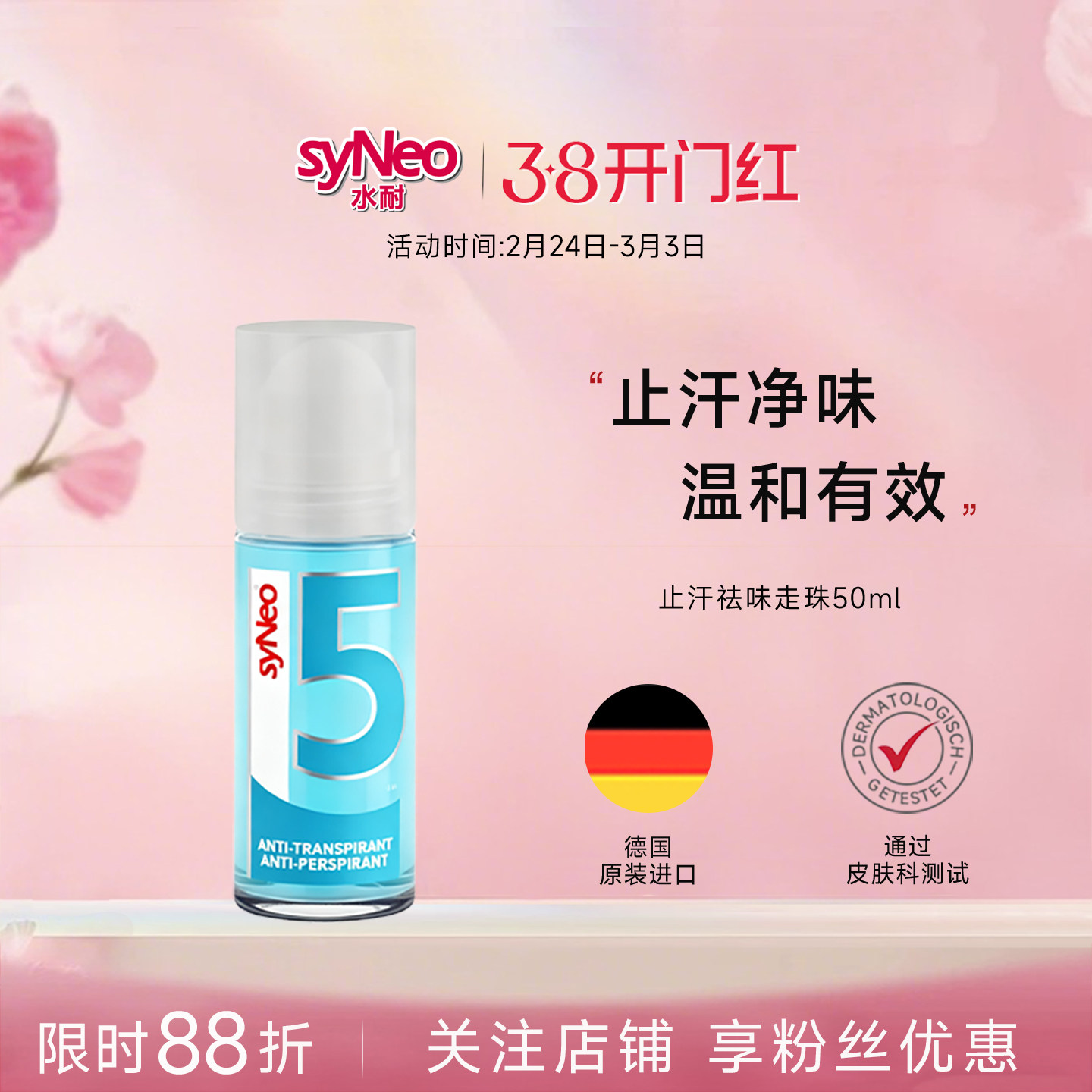 德国进口syNeo水耐止汗露走珠 男女腋下除臭狐味爽身无香非止汗石