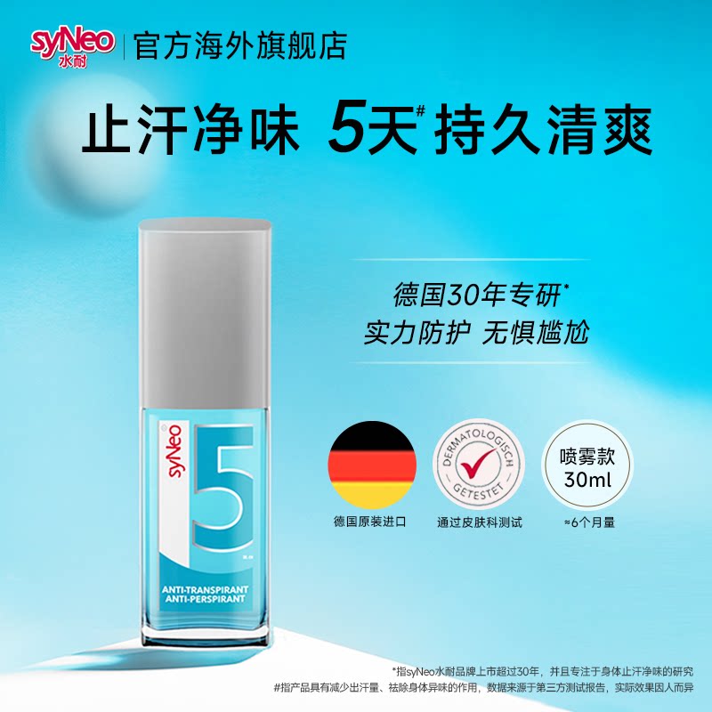 喷雾持久德国狐臭腋臭syNeo图片