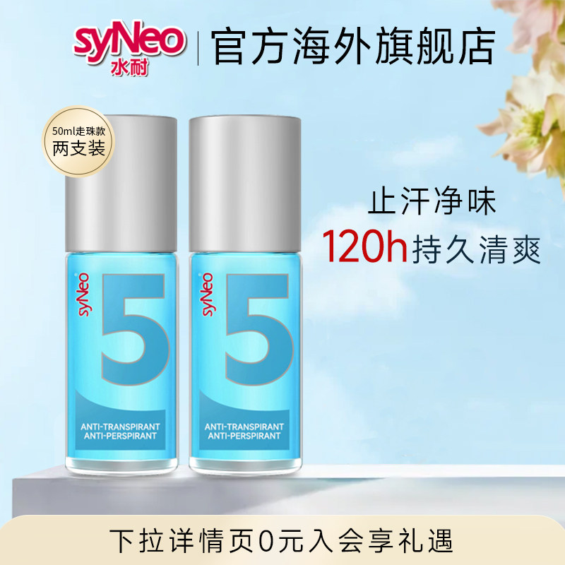 德国syNeo水耐止汗露走珠2瓶 男女腋下除臭狐味腋臭爽身无香滚珠图片