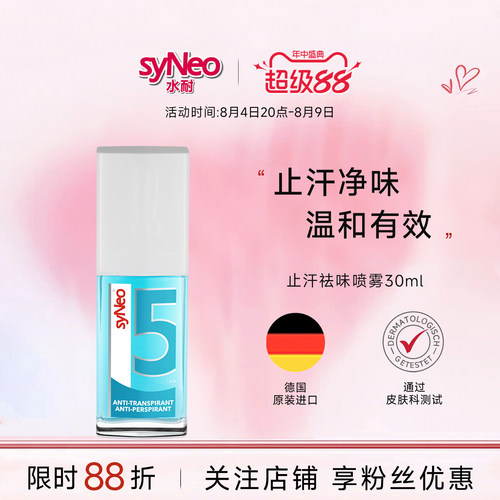 喷雾持久德国狐臭腋臭syNeo