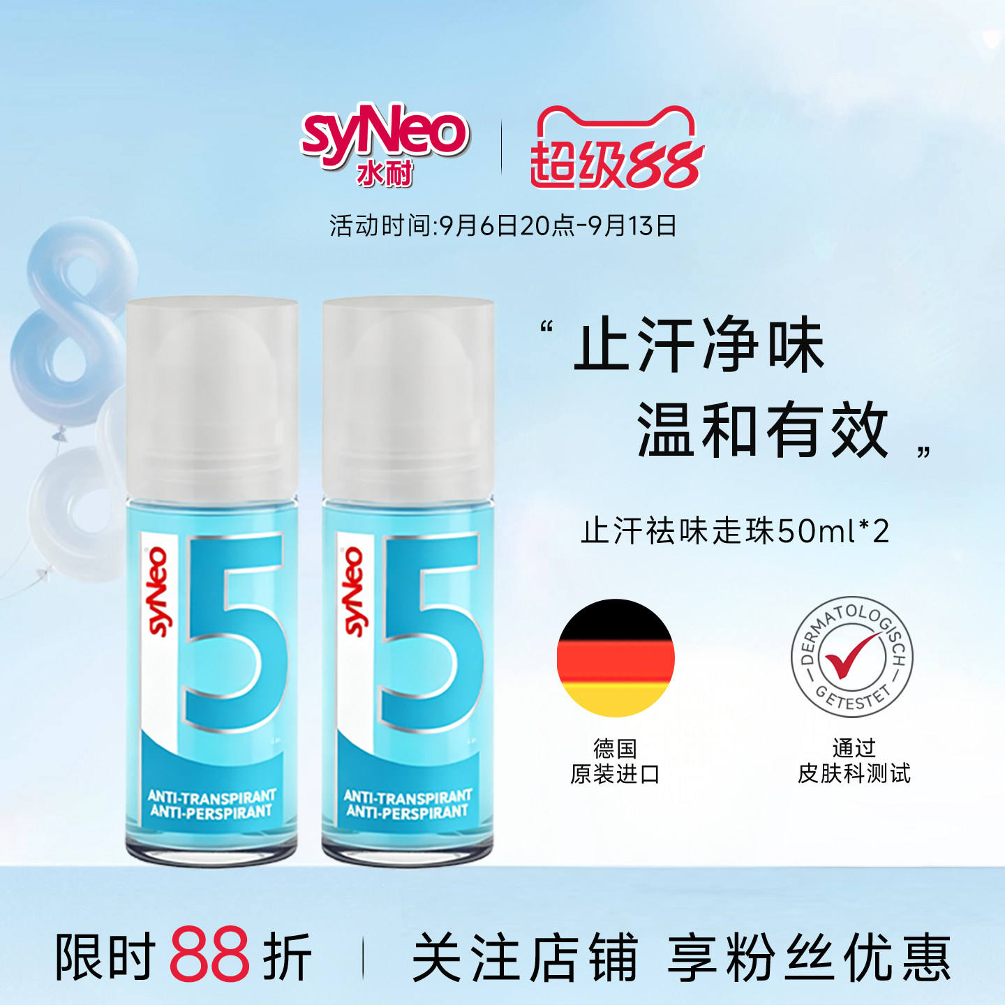 腋下去狐臭德国走珠syNeo图片