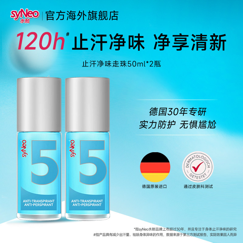 腋下去狐臭德国走珠syNeo图片