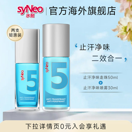 德国syNeo水耐止汗露去腋下狐臭腋臭正品男女喷雾30ml+走珠50ml