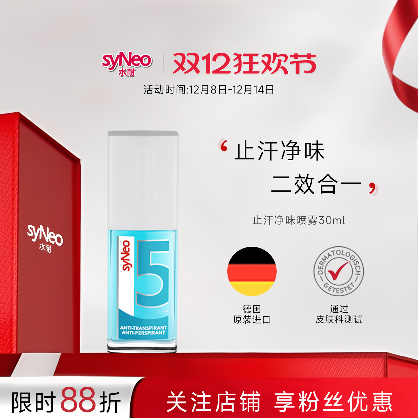 喷雾持久德国狐臭腋臭syNeo