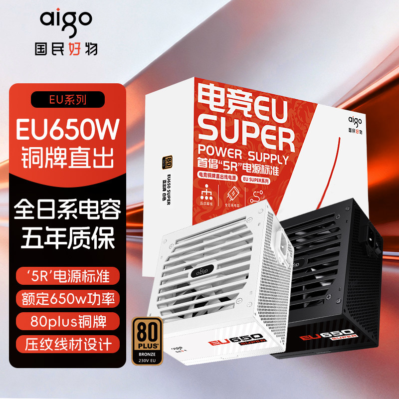 爱国者EU SUPER 650W铜牌直出黑色台式机电脑电源全日系