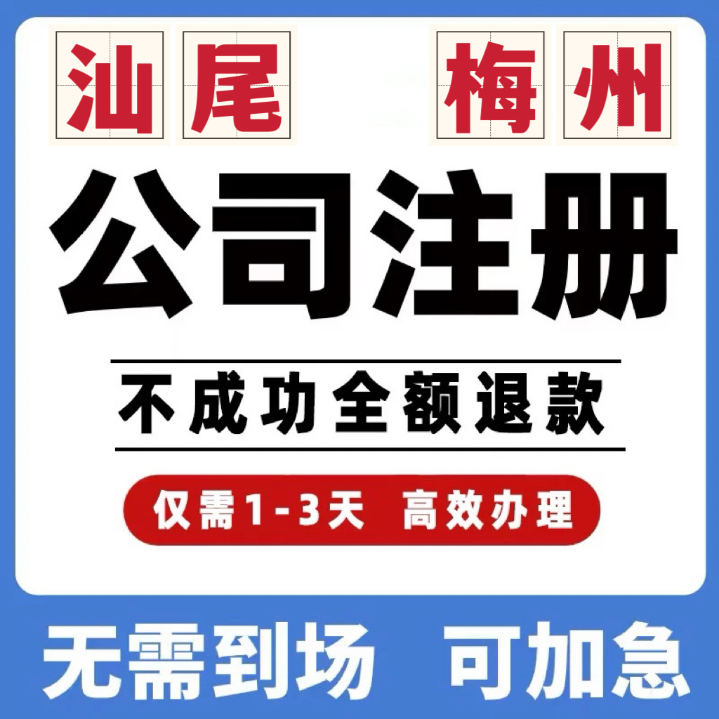 汕尾梅州公司工商注册注销变更解除异常个体营业执照办理地址挂靠