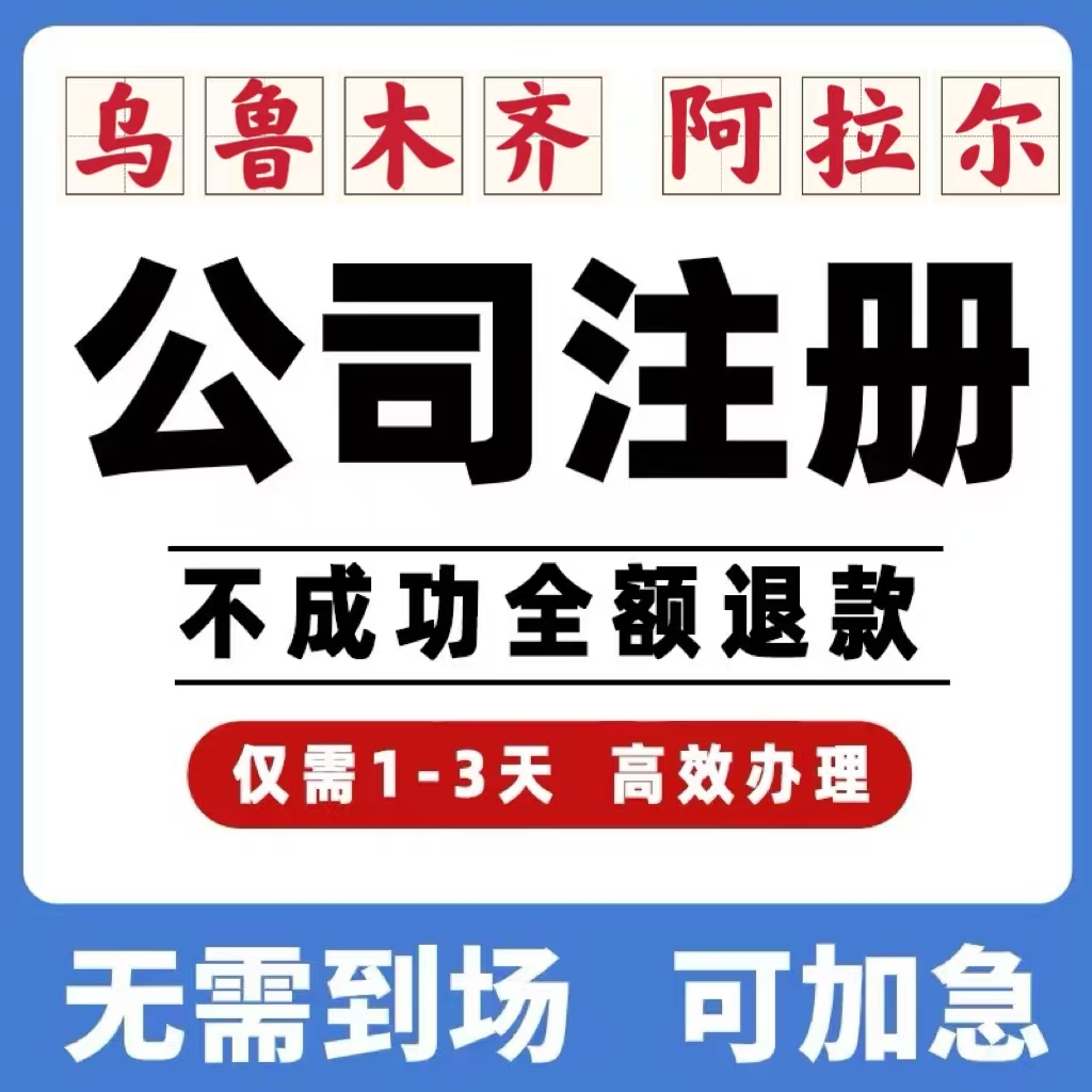 乌鲁木齐阿拉尔工商注册注销变更解除异常个体营业执照办理挂靠