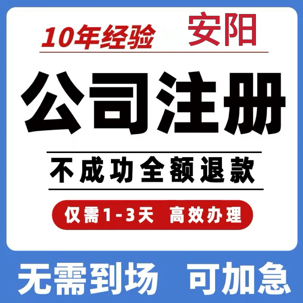 安阳公司工商注册注销变更解除异常个体营业执照办理许可地址挂靠