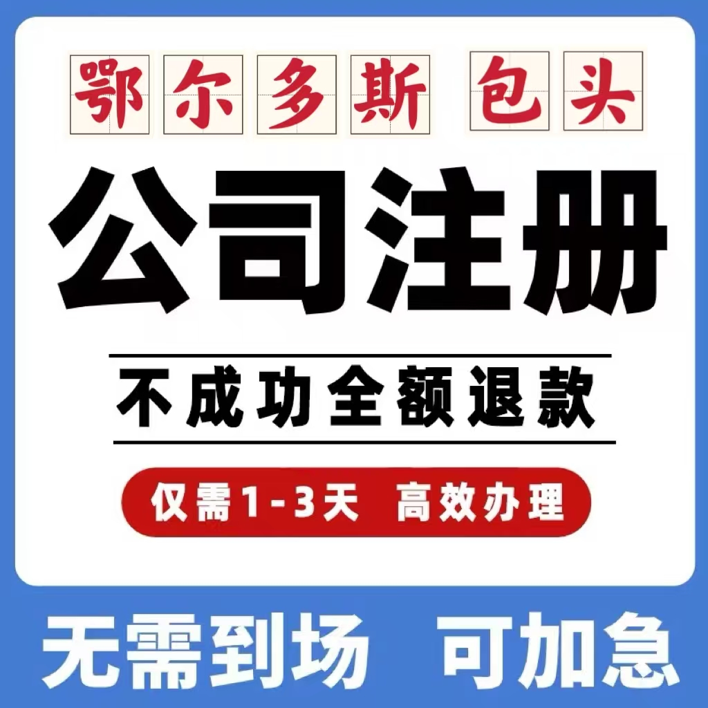 鄂尔多斯包头公司工商注册注销变更解除异常个体营业执照办理挂靠