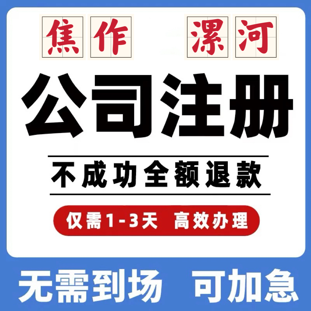 河南焦作漯河公司工商注册注销变更解除异常个体营业执照办理挂靠