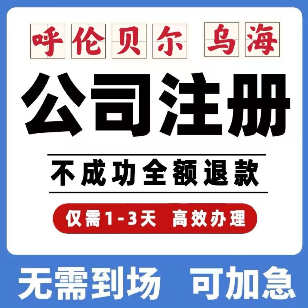 呼伦贝尔乌海公司工商注册注销变更解除异常个体营业执照办理挂靠