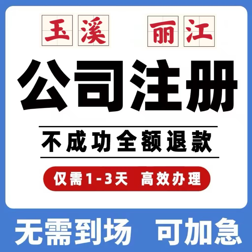云南玉溪丽江公司工商注册注销变更解除异常个体营业执照办理挂靠