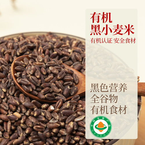 有机黑小麦仁500g全谷物米