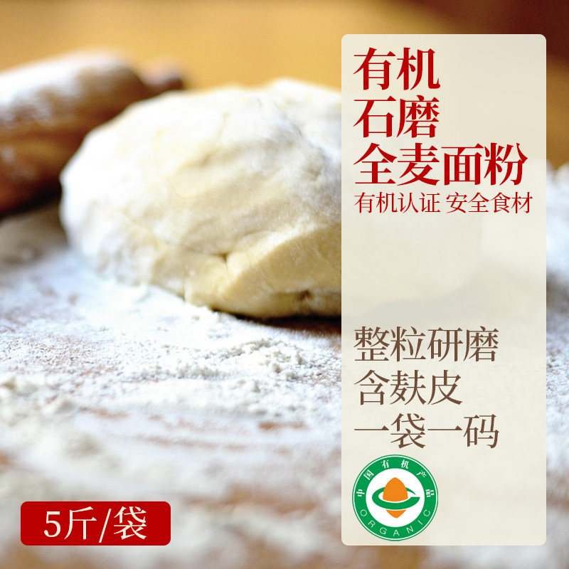 有机全麦粉面粉5斤家用含麦麸农家纯全麦面粉粗粮石磨烘焙食用
