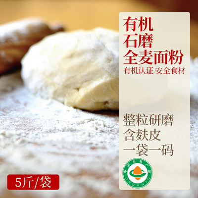 有机认证，纯全麦面粉
