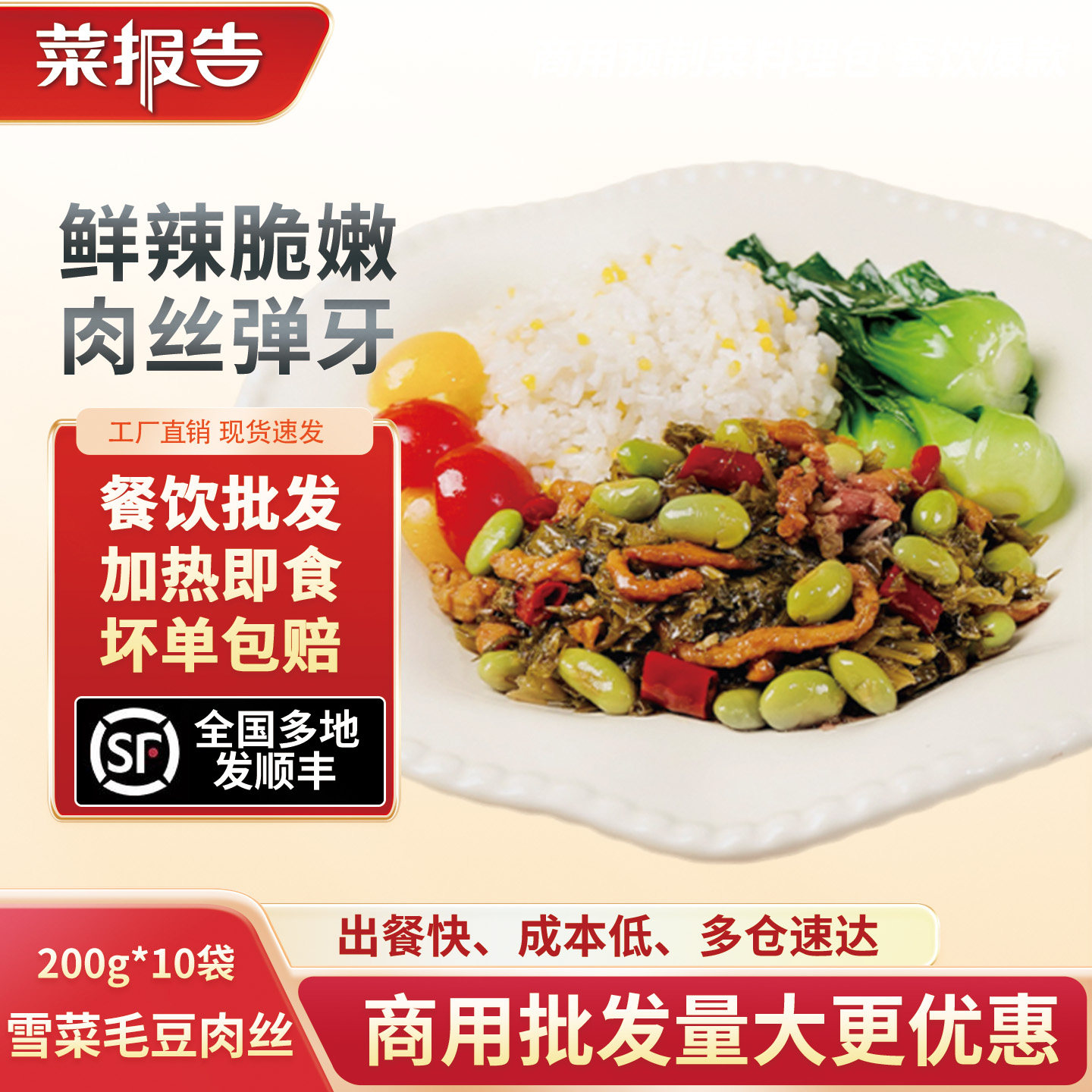 菜报告雪菜毛豆肉丝料理包商用外卖快餐盖饭半成品预制菜加热即食