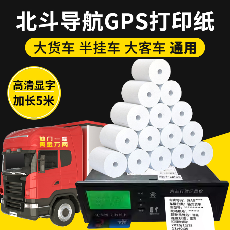 货车北斗打印纸客车gps行车记录仪打印纸车载导航55*20通用打印纸