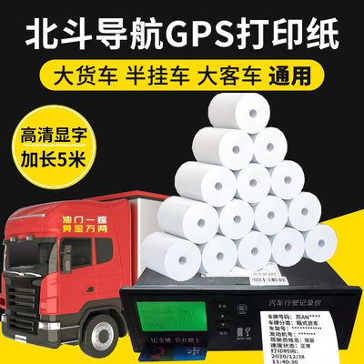 货车北斗gps记录仪打印纸通用