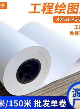 中嘉工程绘图纸A0A1A2A3白图纸80g绘图仪激光喷墨CAD打印卷筒管芯
