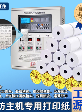 消防主机控制器专用打印纸北大青鸟海湾泰和安利达依爱预警打印纸