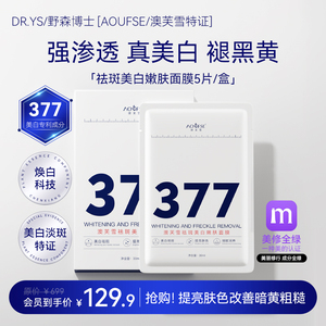 DR.YS/野森博士[AOUFSE/澳芙雪特证]377专利美白祛斑面膜5片  B