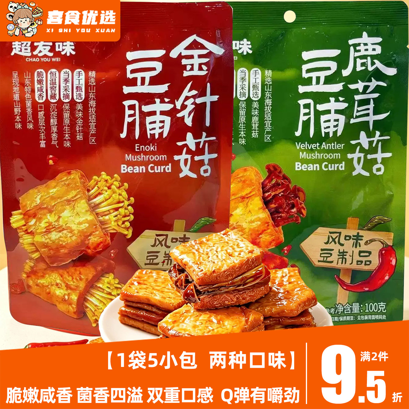 超友味豆干鹿茸菇金针菇豆脯麻辣夹心豆腐干休闲素食卤味解馋零食
