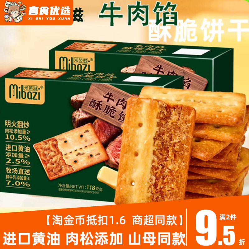 米芭滋咸味牛肉馅酥脆饼干