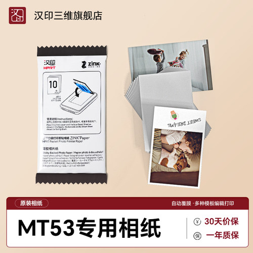 汉印MT53原装照片zink相纸 三英寸照片相纸相机专用高粘背胶