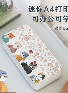 汉印学习打印机U200家用小型A4学生用黑白迷你