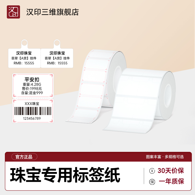 汉印T260小方盒/T20/New1珠宝标签纸首饰银饰玉器眼镜价签贴纸珠宝吊牌不干胶热敏合成标价纸标签机打印纸