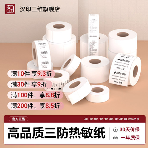 汉印三防热敏标签打印纸40/50/60/70/75条码不干胶标签纸超市价格奶茶商品标价贴服装吊牌打印机贴纸