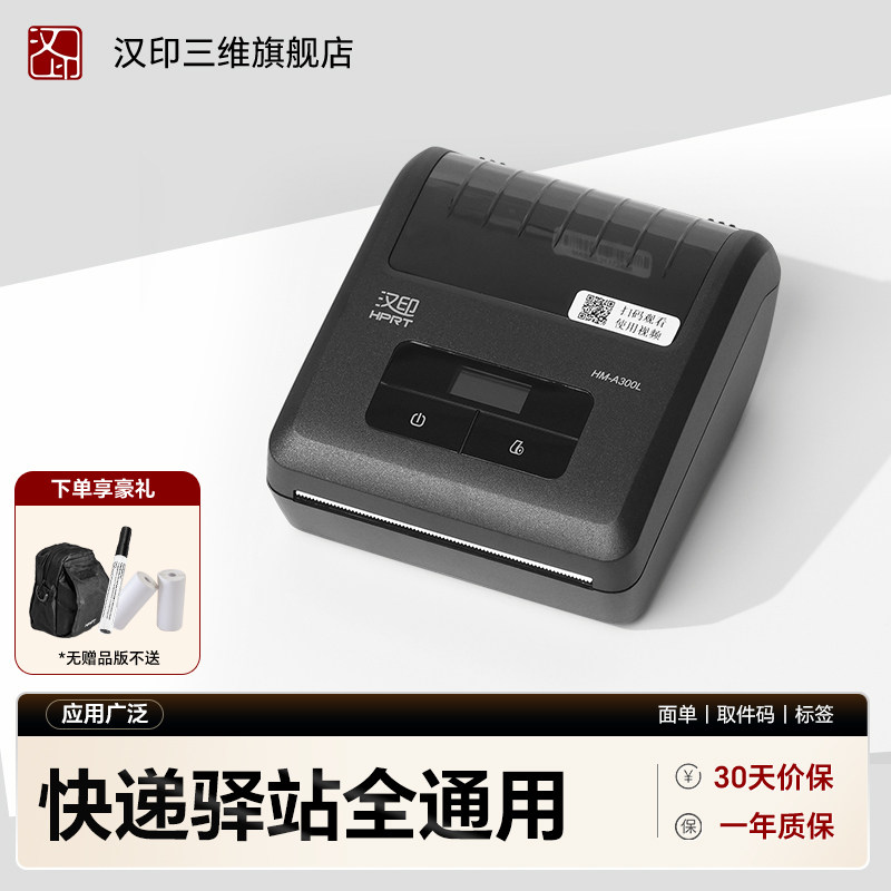 汉印A300L快递员专用打印机便携式圆通申通中通快递超市驿站取件码通用版手机蓝牙热敏快递打单机