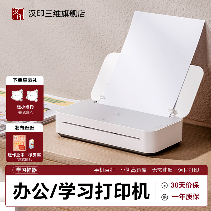 汉印gt1打印机A4家用小型智能手机无线远程高清无墨打印迷你便携式初中生学生作业试卷错题打印机