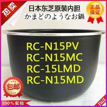 N15PV 15PVQ 15MC 15MD 15LMD内锅内胆煲胆配件1.5L 东芝电饭煲RC