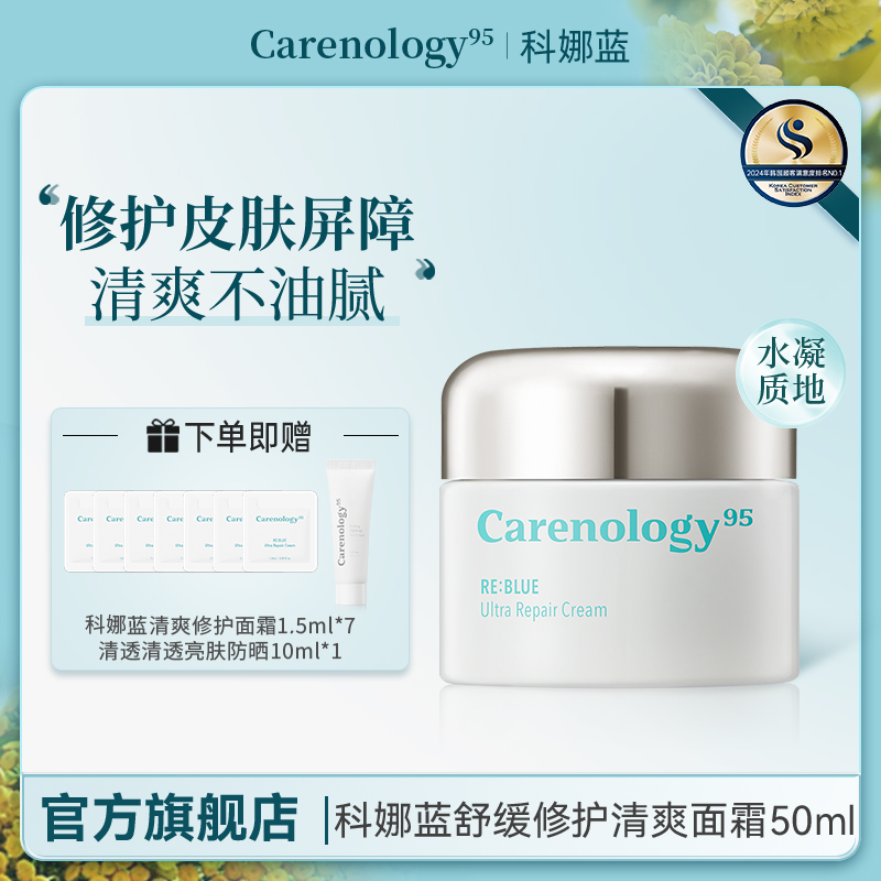 科娜蓝修护舒缓保湿清爽面霜