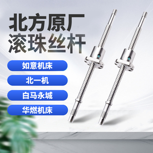 如意、北京一机、白马永城......北方原厂滚珠丝杆