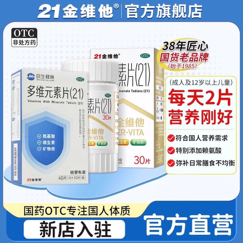 21金维他多维元素片30多种维生素复合维生素B族VC钙铁锌官方正品