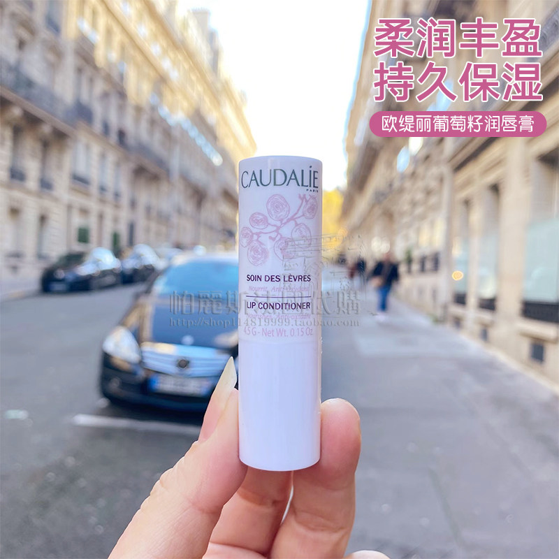 法国caudalie欧缇丽大葡萄籽多酚润唇膏4.5g补水保湿滋润防干裂