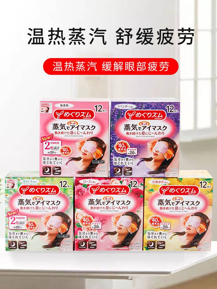 日本花王kao蒸汽眼罩睡眠遮光学生热敷发热一次性午睡