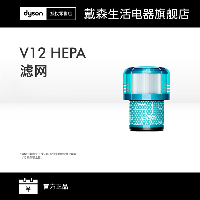 【配件】Dyson戴森V12 HEPA滤芯