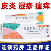 槐花牌维肤膏氟轻松维生素b6软膏30g皮炎湿疹瘙痒药膏肤轻松乳膏